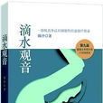 滴水觀音(第九屆香港文學雙年獎小說組首獎作品)