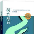 滴水觀音(第九屆香港文學雙年獎小說組首獎作品) 滴水觀音(第九屆香港文學雙年獎小說組首獎作品)