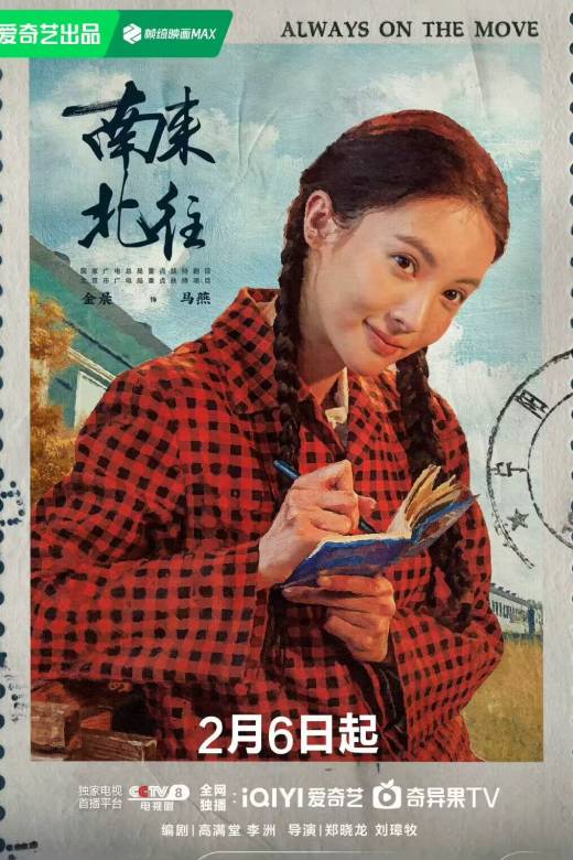 南來北往(2024年鄭曉龍、劉璋牧執導的電視劇)