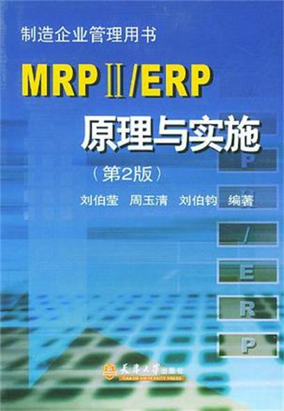 MRPⅡ/ERP原理與實施