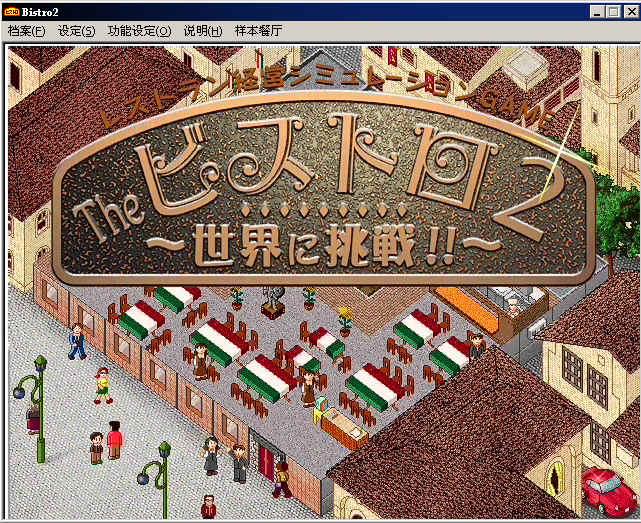 夢幻西餐廳2挑戰全世界簡體中文無亂碼版
