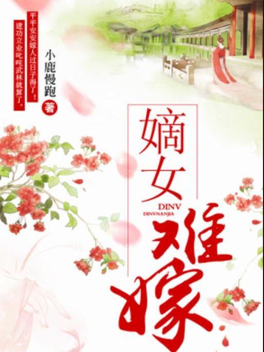嫡女難嫁(小鹿慢跑所著小說) 嫡女難嫁(小鹿慢跑所著小說)