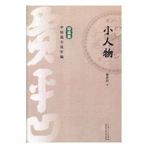 小人物(2021年山東人民出版社出版的圖書) 小人物(2021年山東人民出版社出版的圖書)