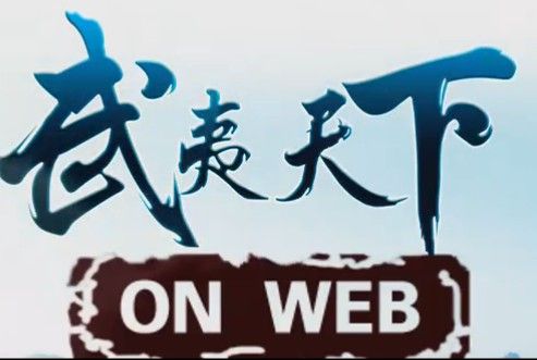 武夷天下 武夷天下