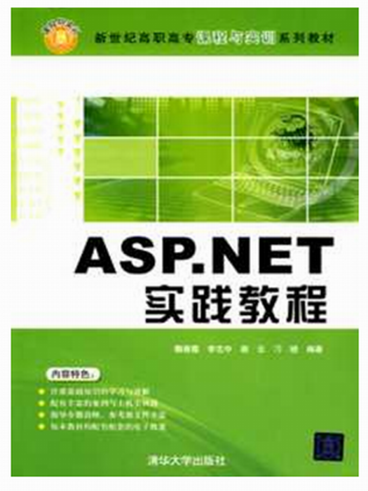 ASP.NET(C#)實踐教程 ASP.NET(C#)實踐教程