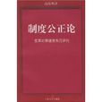 制度公正論 制度公正論