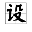 設 設