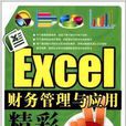 Excel財務管理與套用精彩50例