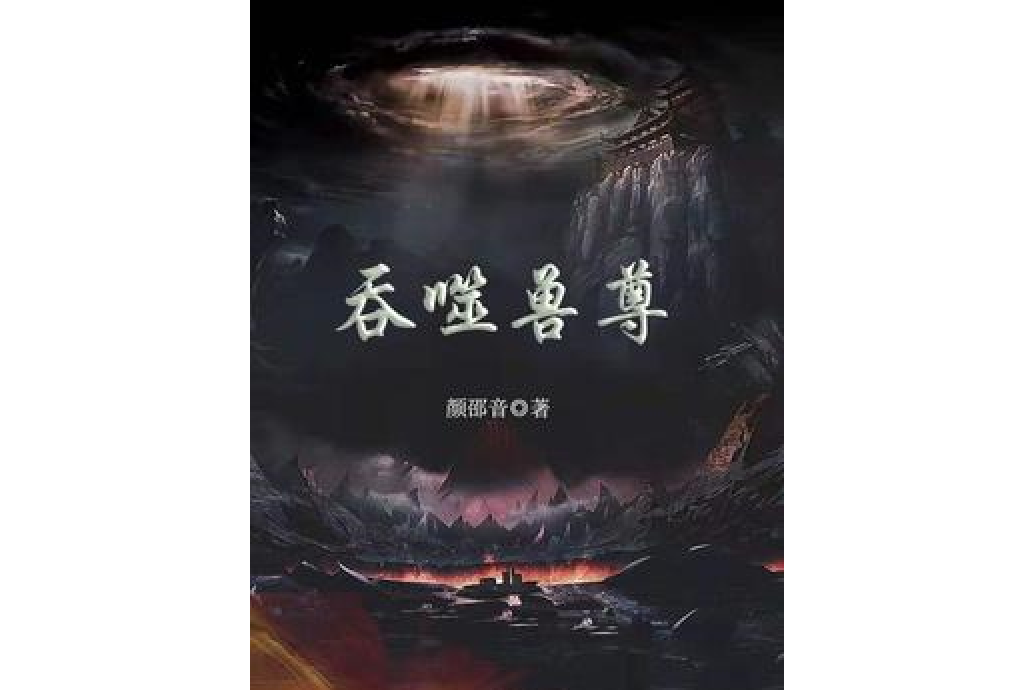 吞噬獸尊 吞噬獸尊
