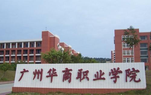 廣州華商職業學院