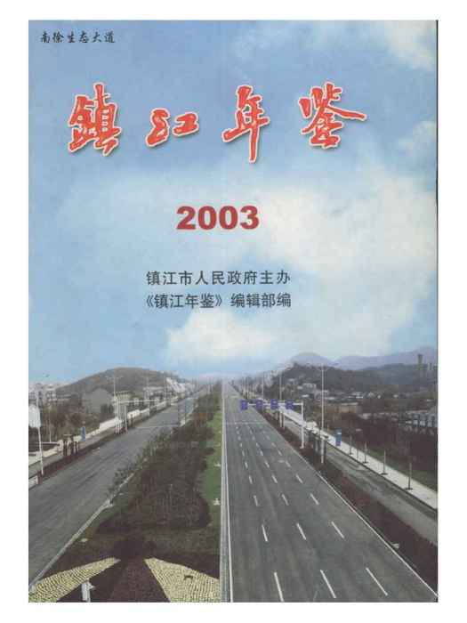 鎮江年鑑2003 鎮江年鑑2003