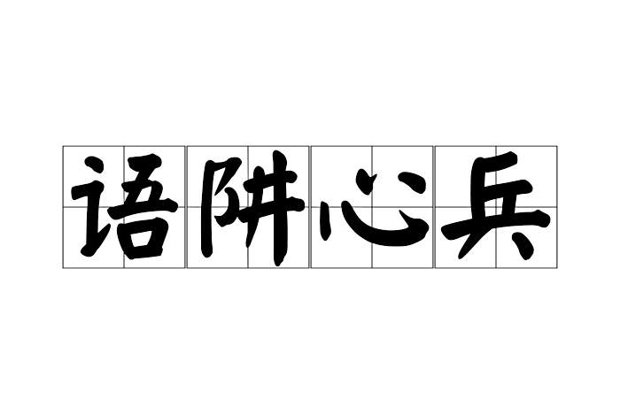 語阱心兵 語阱心兵