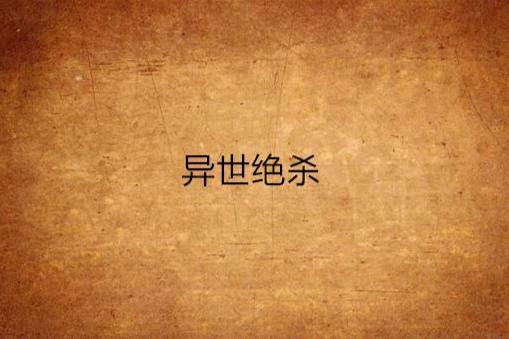 異世絕殺 異世絕殺
