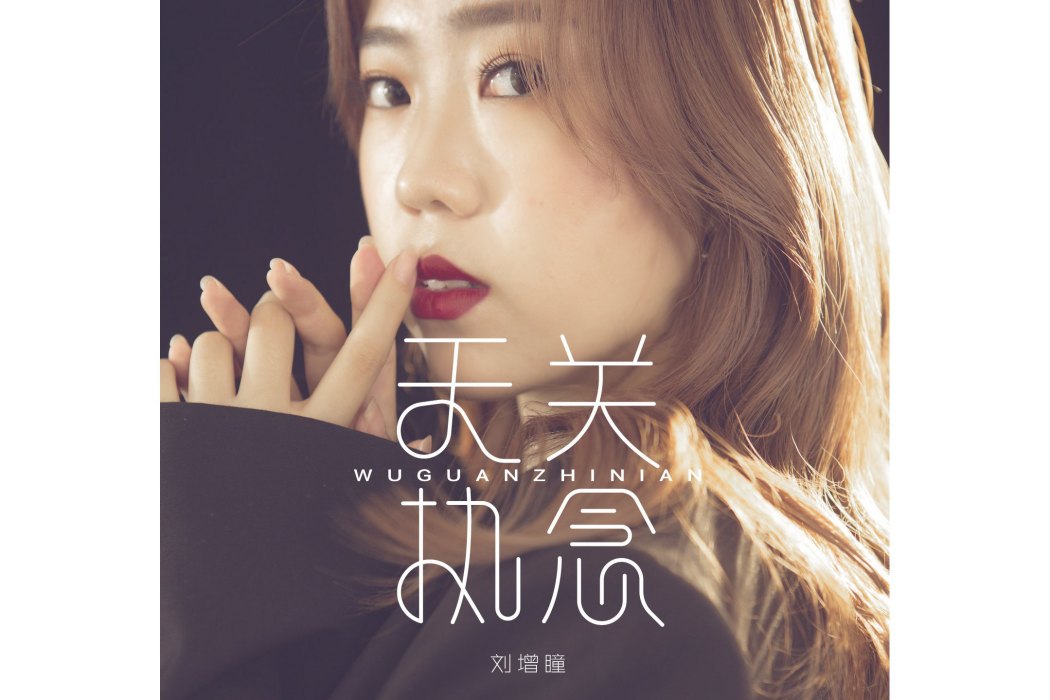 無關執念(劉增瞳演唱的歌曲) 無關執念(劉增瞳演唱的歌曲)