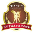 天津市酒類流通行業協會