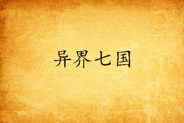 異界七國 異界七國