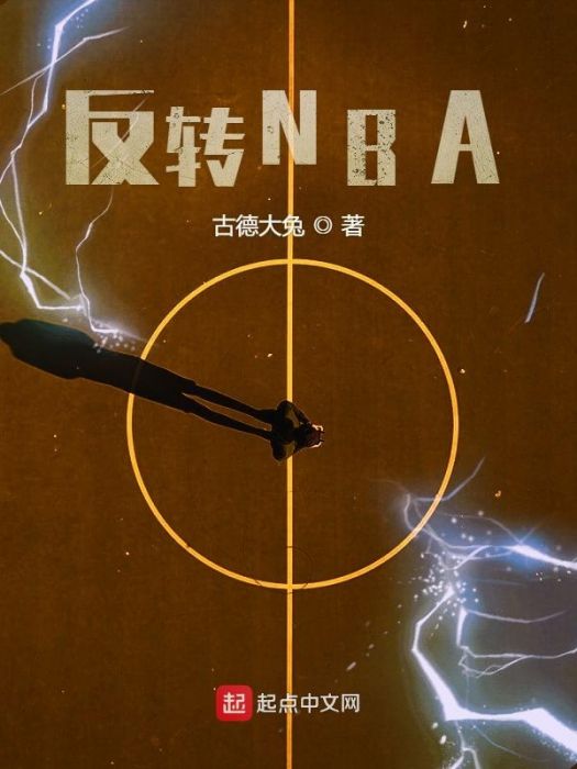 反轉NBA 反轉NBA