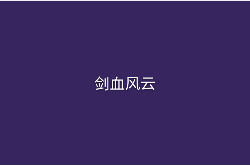 劍血風雲