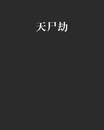 天屍劫 天屍劫