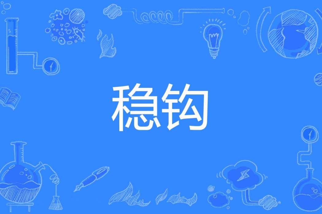 穩鉤