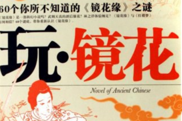 玩·鏡花