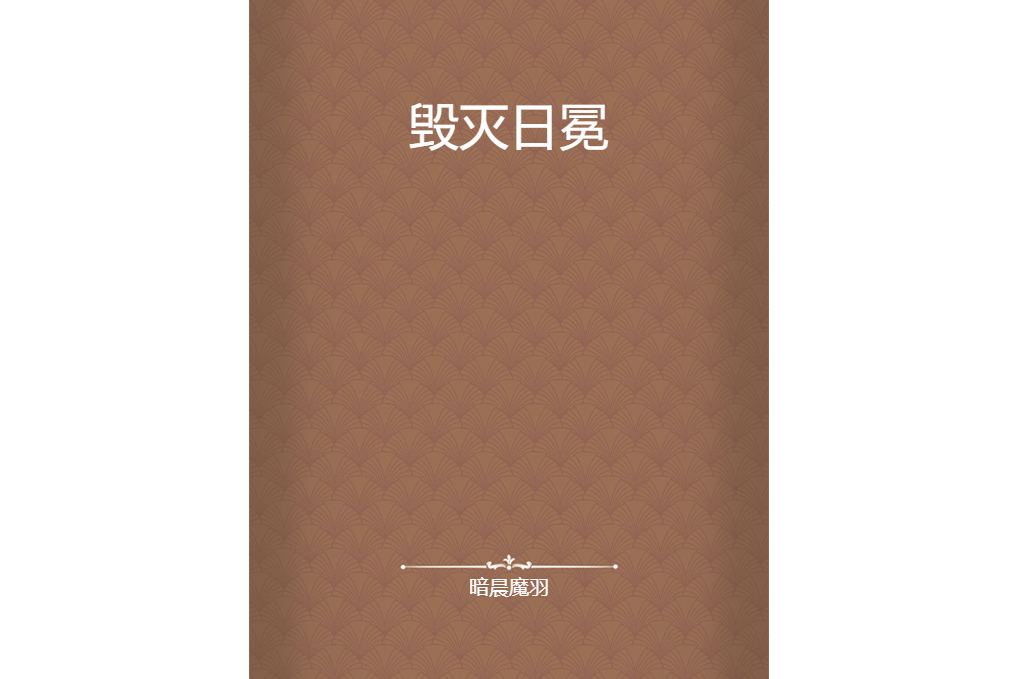 毀滅日冕 毀滅日冕