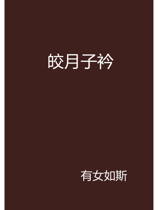 皎月子衿 皎月子衿