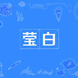 瑩白 瑩白