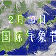 國際氣象節 國際氣象節