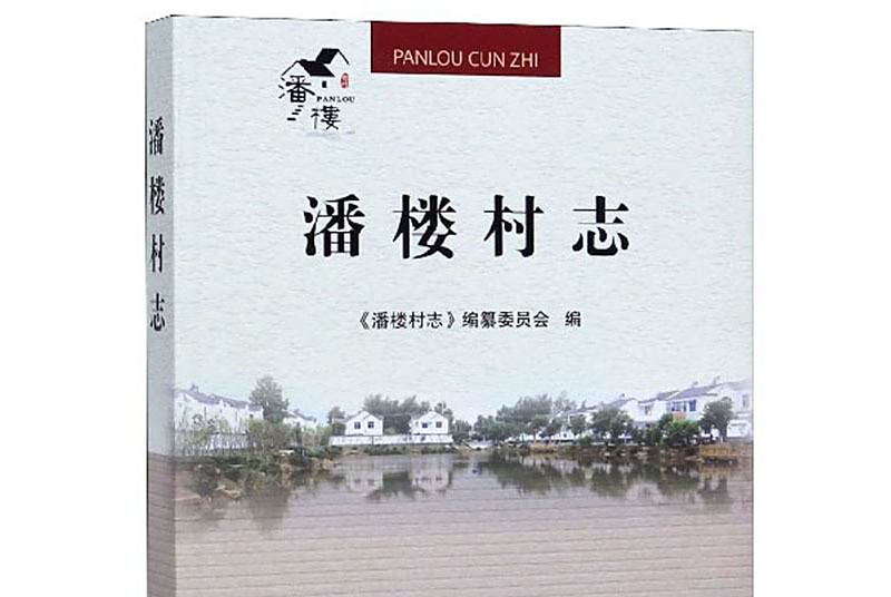 潘樓村志 潘樓村志