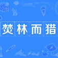 焚林而獵 焚林而獵