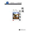 歐洲音樂簡史 歐洲音樂簡史