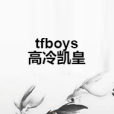 tfboys高冷凱皇 tfboys高冷凱皇
