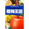 植物王國 植物王國