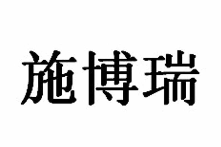 施博瑞 施博瑞