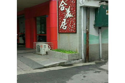合美居 合美居