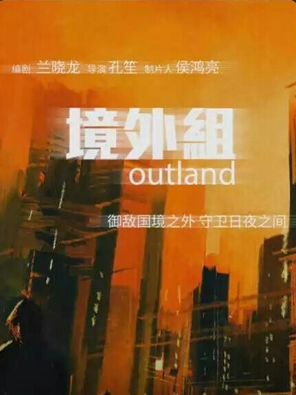 境外組 境外組