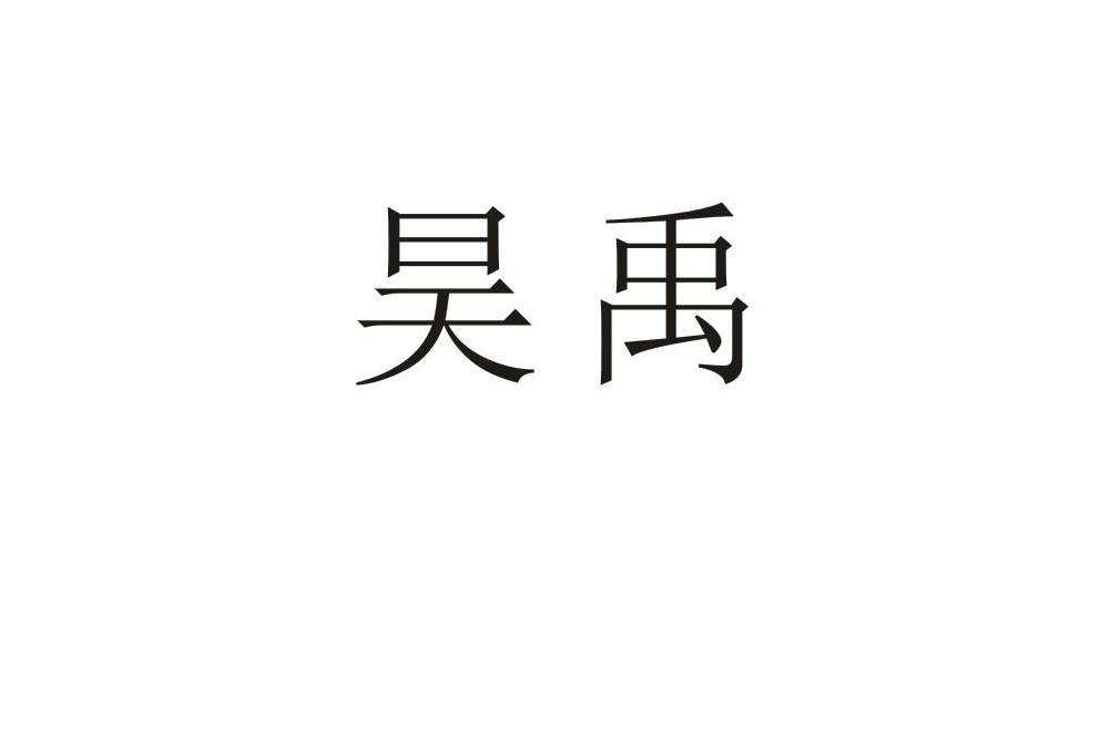 昊禹 昊禹