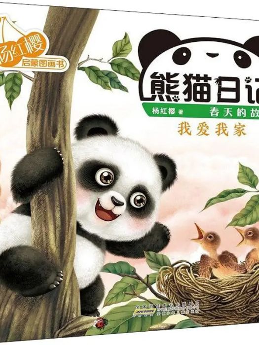 我愛我家(2018年安徽少年兒童出版社出版的圖書) 我愛我家(2018年安徽少年兒童出版社出版的圖書)