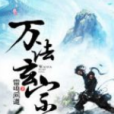 萬法玄宗 萬法玄宗
