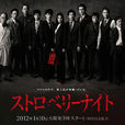草莓之夜(2013年特別劇) 草莓之夜(2013年特別劇)