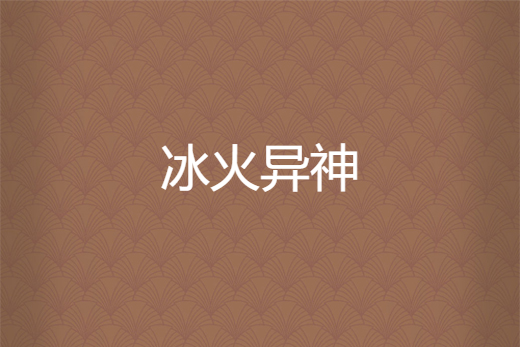 冰火異神 冰火異神