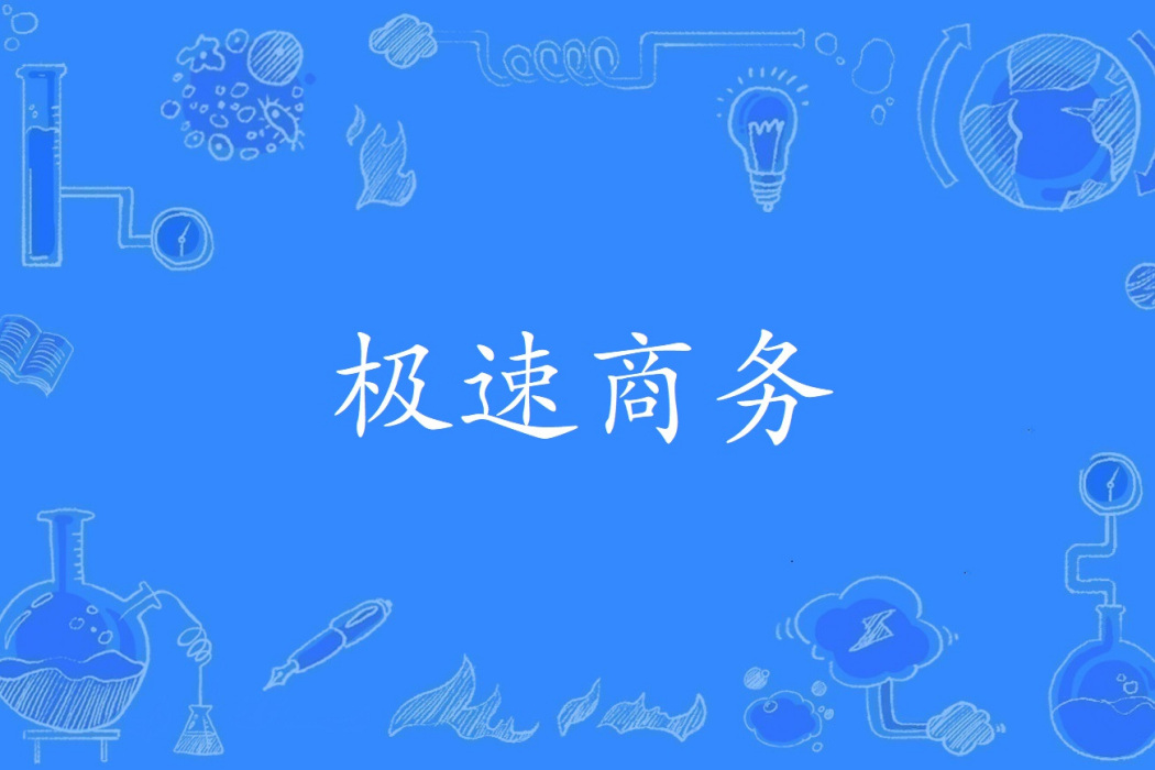 極速商務 極速商務