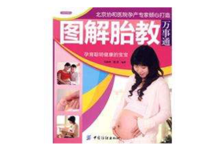 圖解胎教萬事通(圖解胎教) 圖解胎教萬事通(圖解胎教)