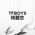 TFBOYS純愛戀 TFBOYS純愛戀