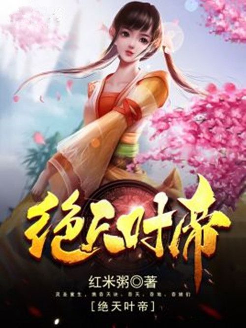 絕天葉帝 絕天葉帝