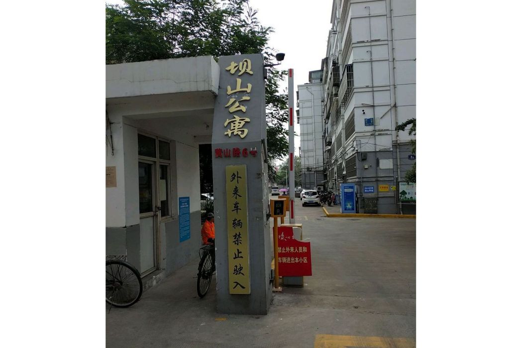 壩山公寓 壩山公寓