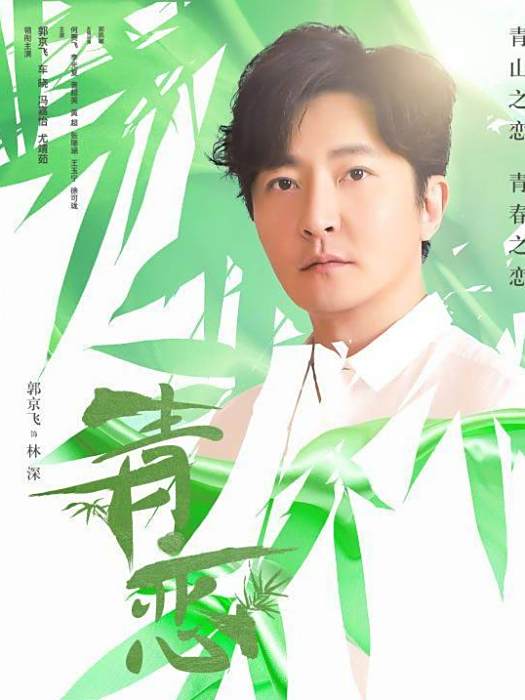 林深(《青戀》中由郭京飛飾演的返鄉創業青年) 林深(《青戀》中由郭京飛飾演的返鄉創業青年)