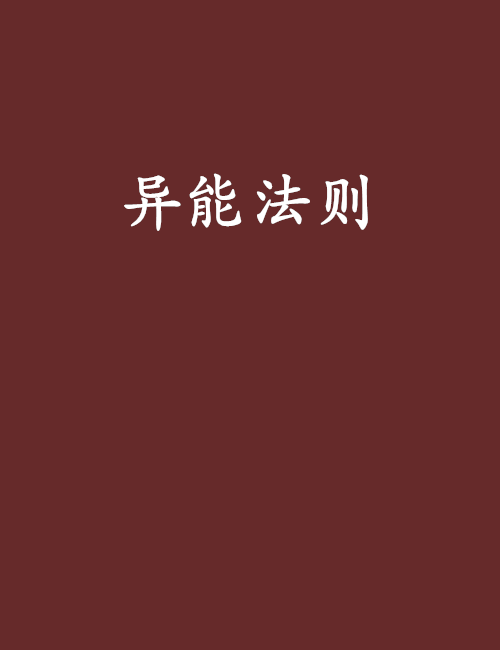 異能法則 異能法則