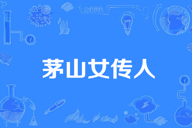 茅山女傳人 茅山女傳人